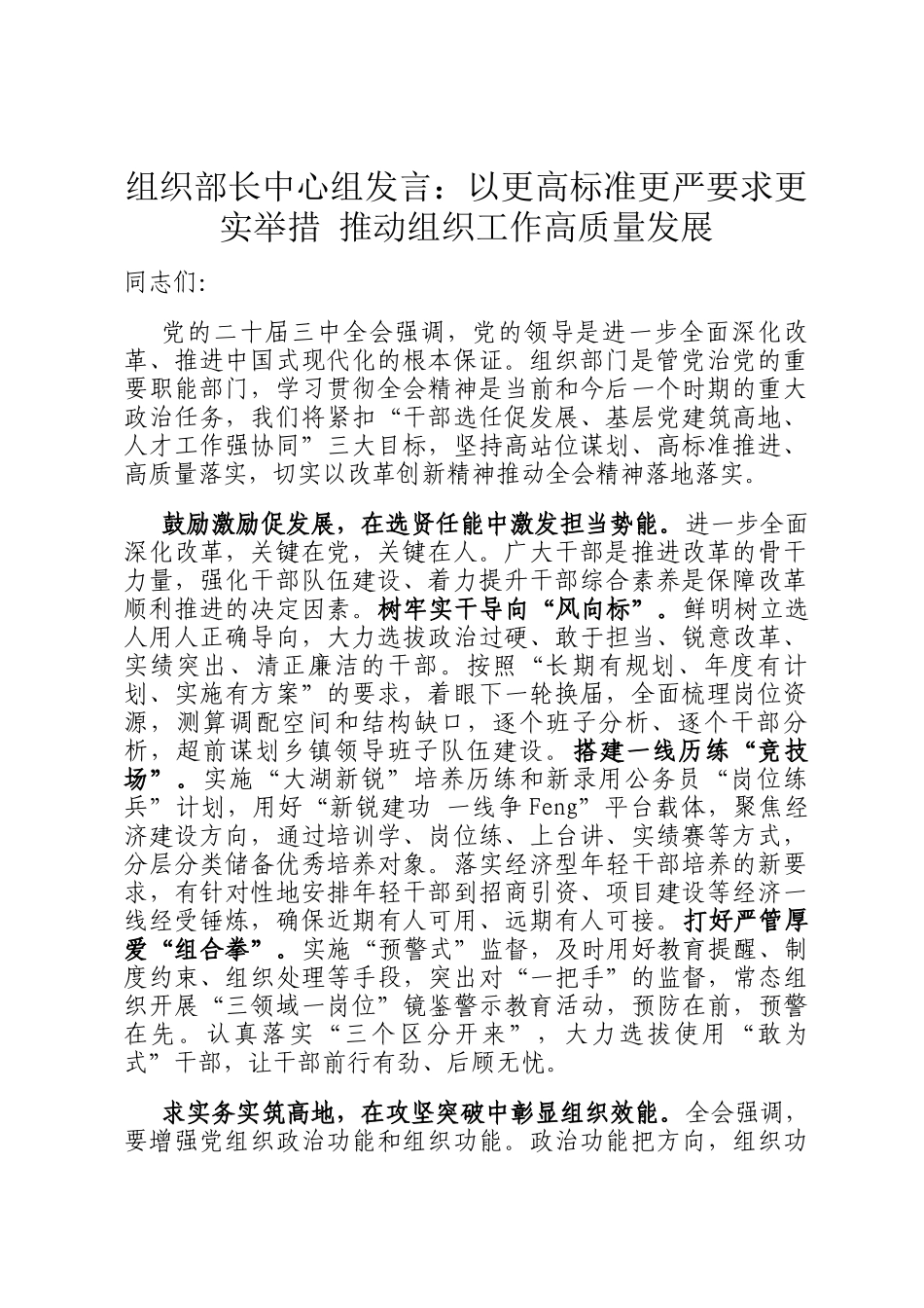 组织部长中心组发言：以更高标准更严要求更实举措 推动组织工作高质量发展_第1页