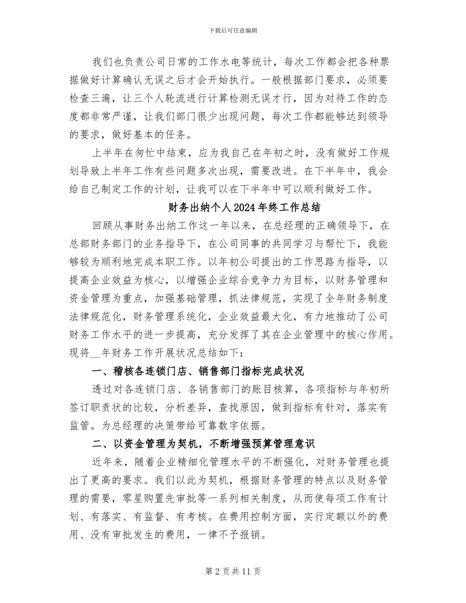 财务出纳上半年个人工作总结2024年_第2页