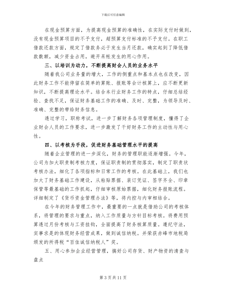 财务出纳上半年个人工作总结2024年_第3页