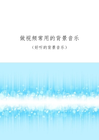 做视频常用的背景音乐(好听的背景音乐)