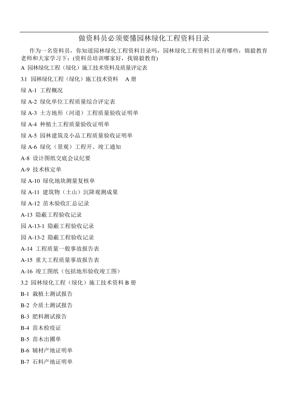 做资料员必须要懂园林绿化工程资料目录_第1页