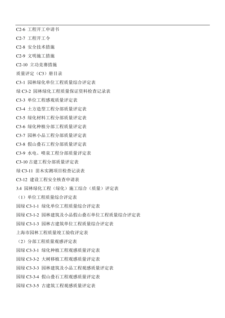 做资料员必须要懂园林绿化工程资料目录_第3页