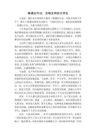 做遵纪守法合格文明大学生