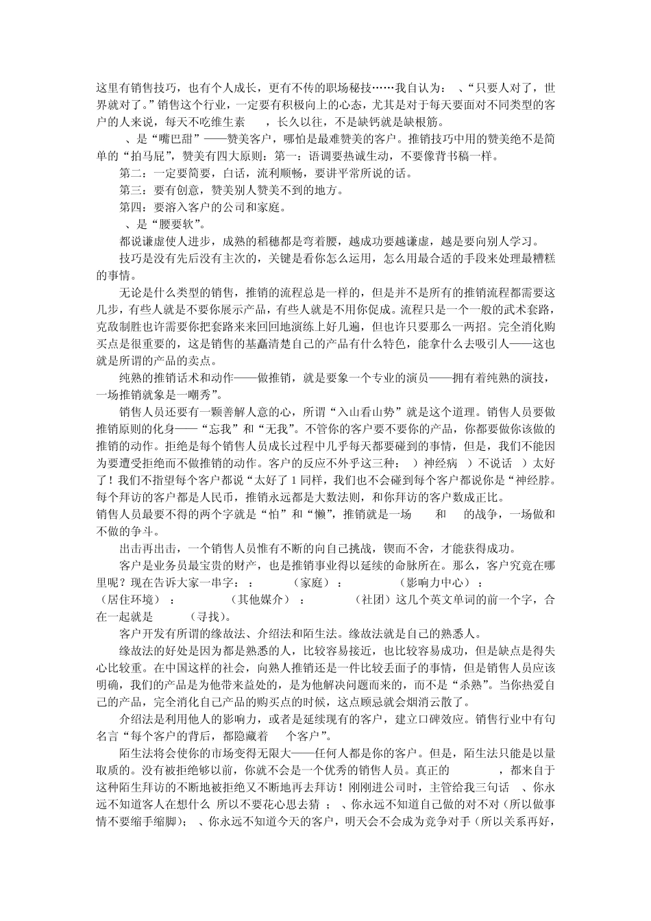 做销售的技巧：给致力于从事销售的朋友_第1页