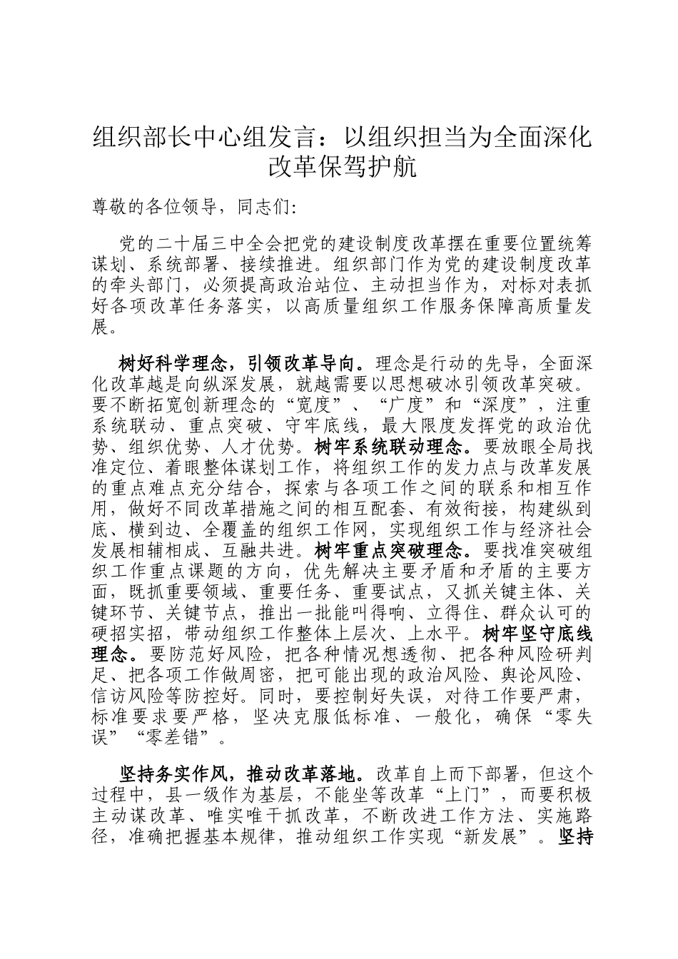 组织部长中心组发言：以组织担当为全面深化改革保驾护航_第1页