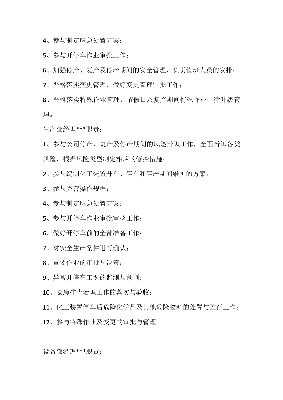 停产、复产及停产期间安全管理方案_第2页
