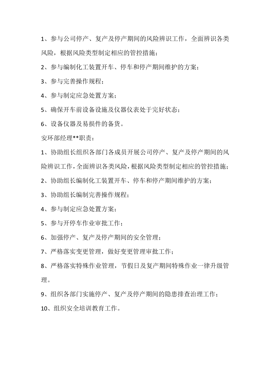 停产、复产及停产期间安全管理方案_第3页