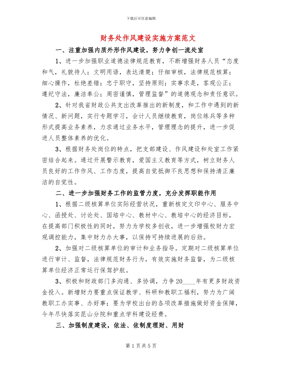 财务处作风建设实施方案范文_第1页