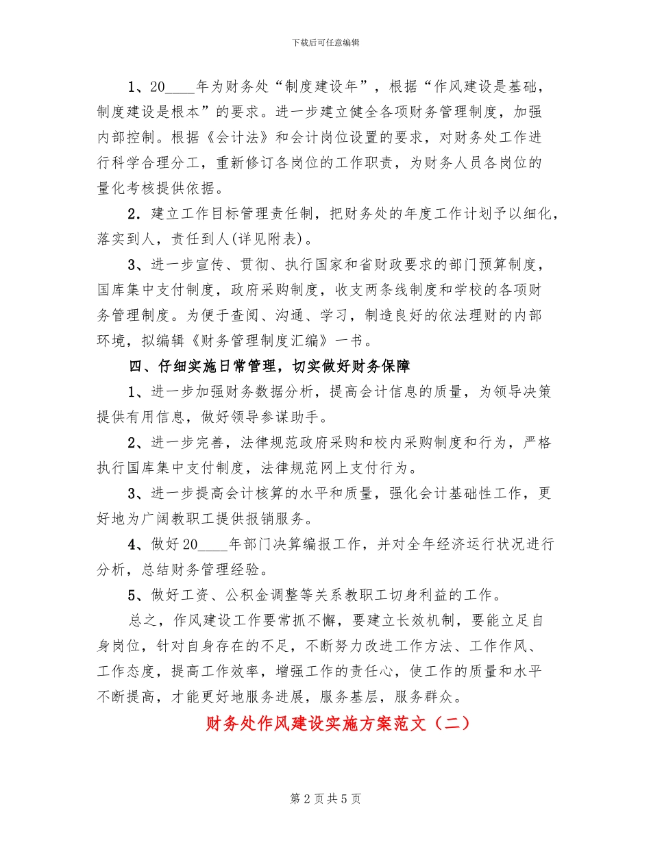 财务处作风建设实施方案范文_第2页