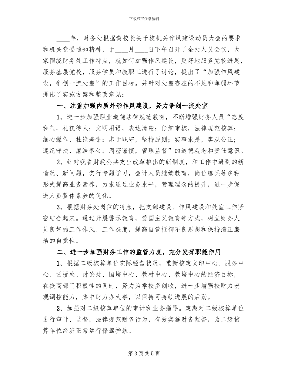 财务处作风建设实施方案范文_第3页