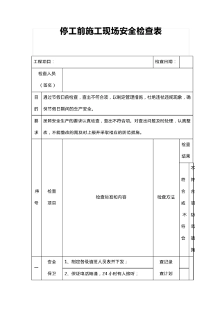 停工前施工现场安全检查表