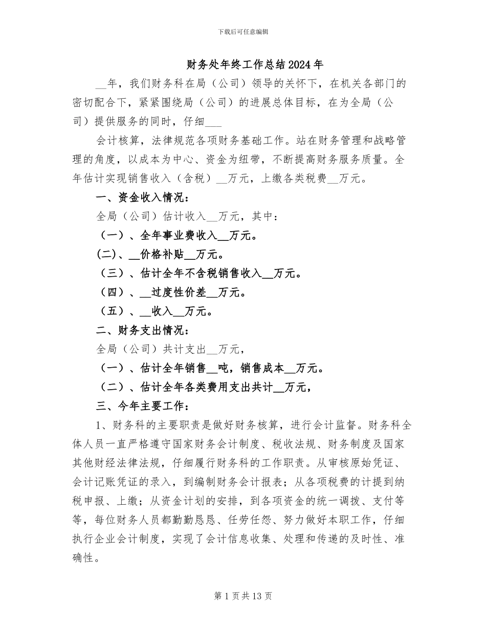 财务处年终工作总结2024年_第1页