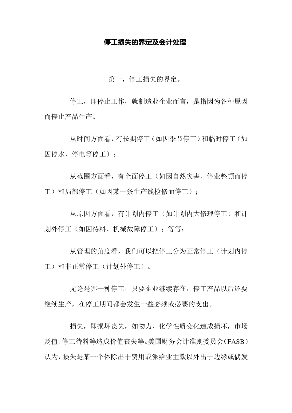 停工损失账务处理_第3页