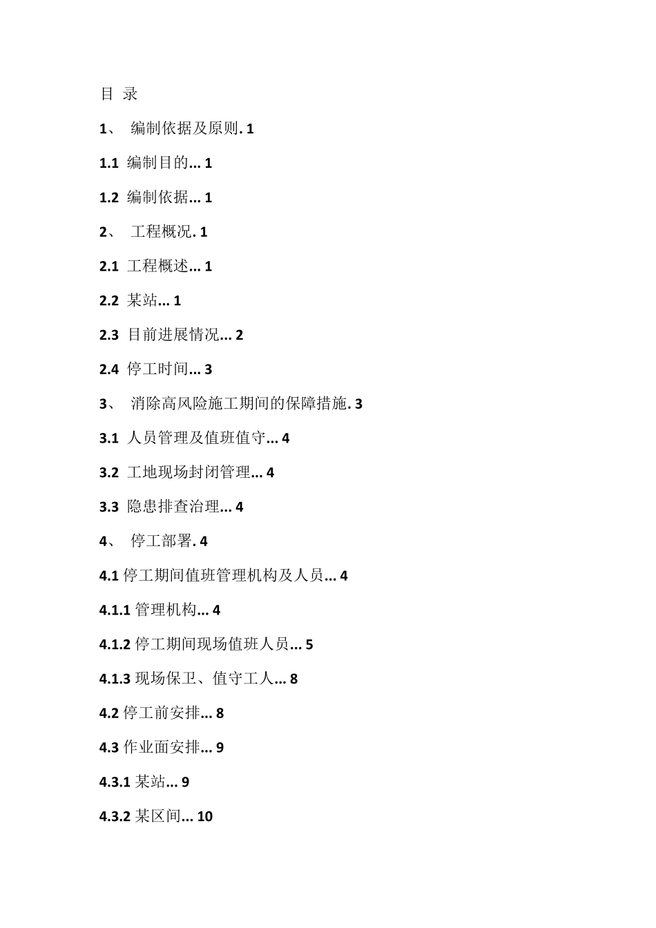 停工期间方案及各种应急预案_第2页