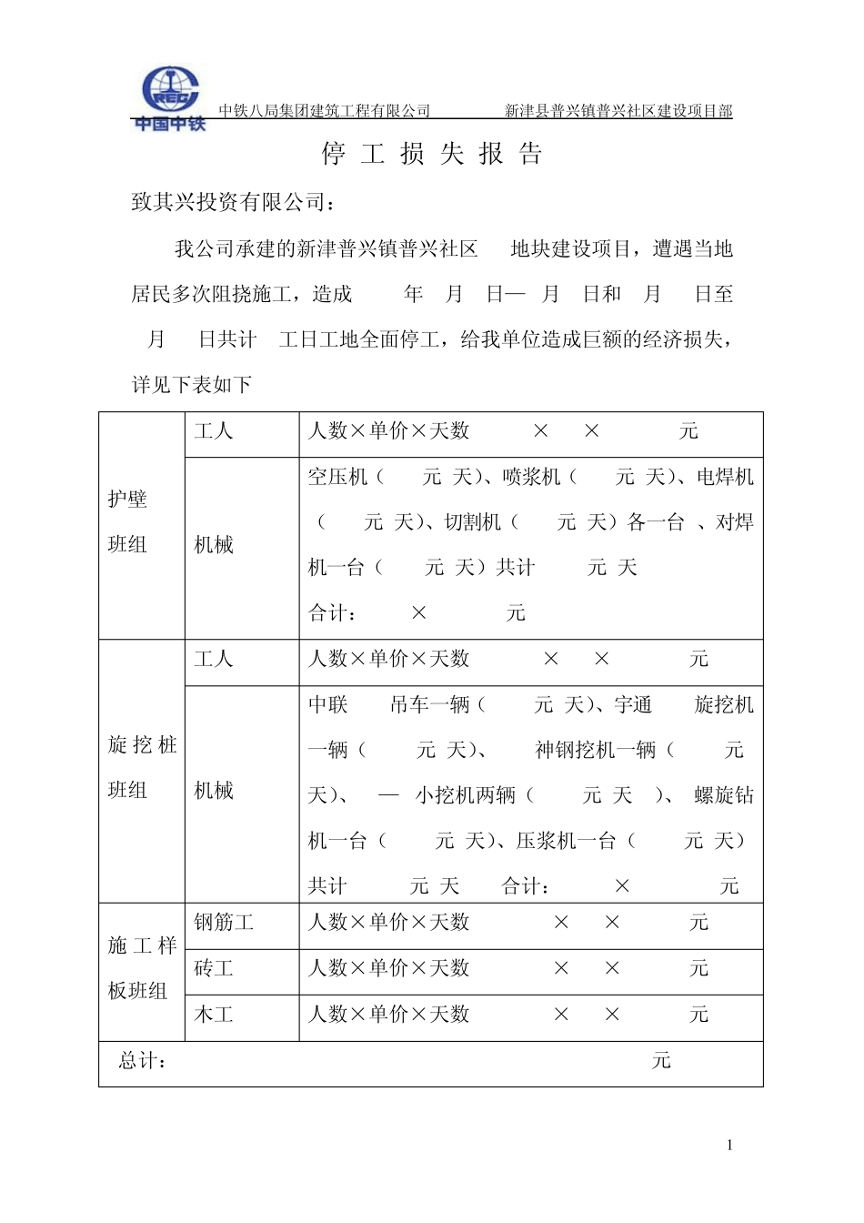 停工索赔报告_第1页