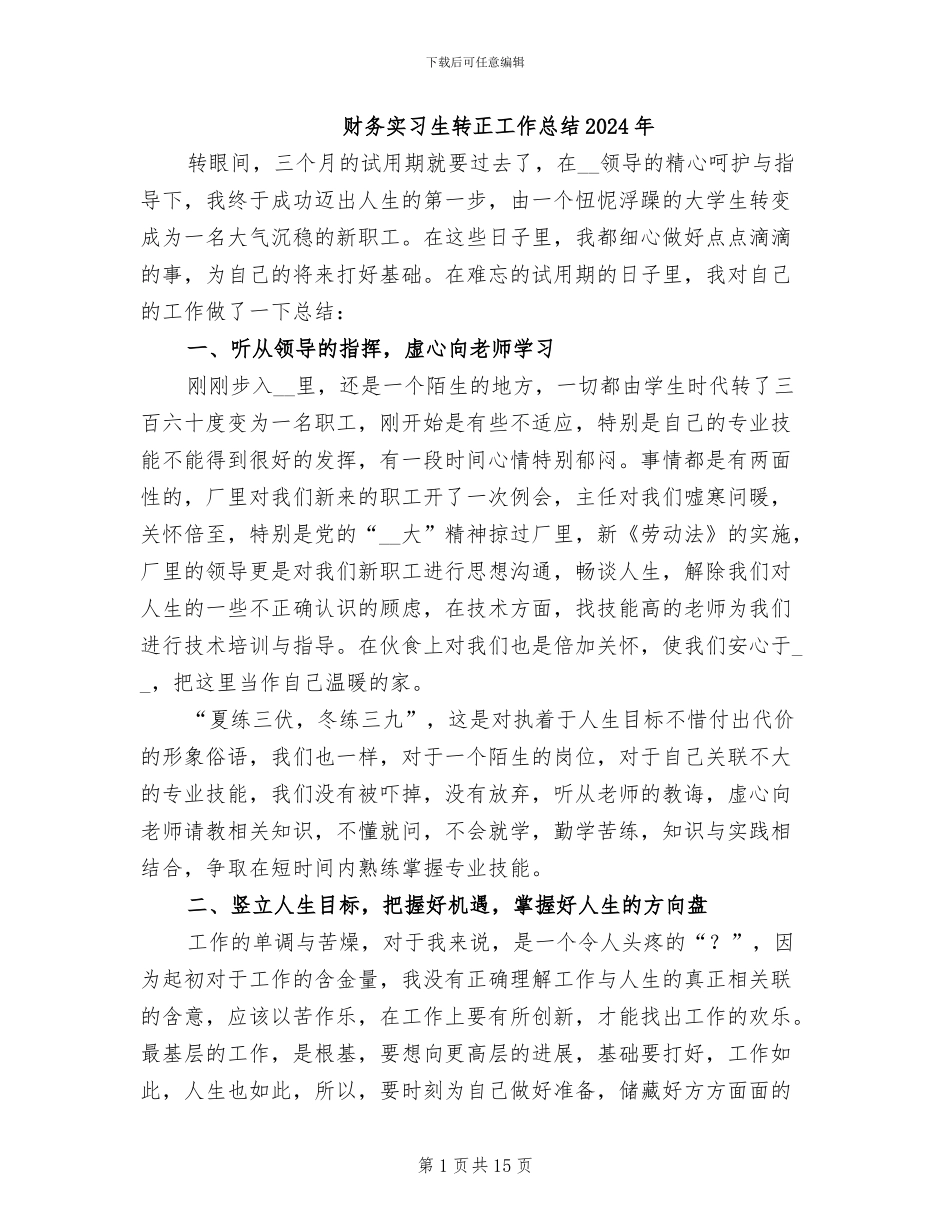 财务实习生转正工作总结2024年_第1页