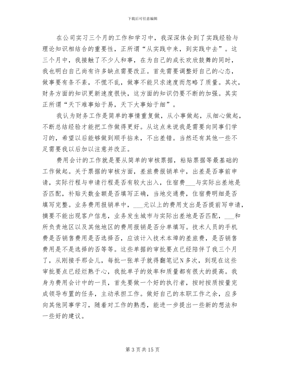 财务实习生转正工作总结2024年_第3页