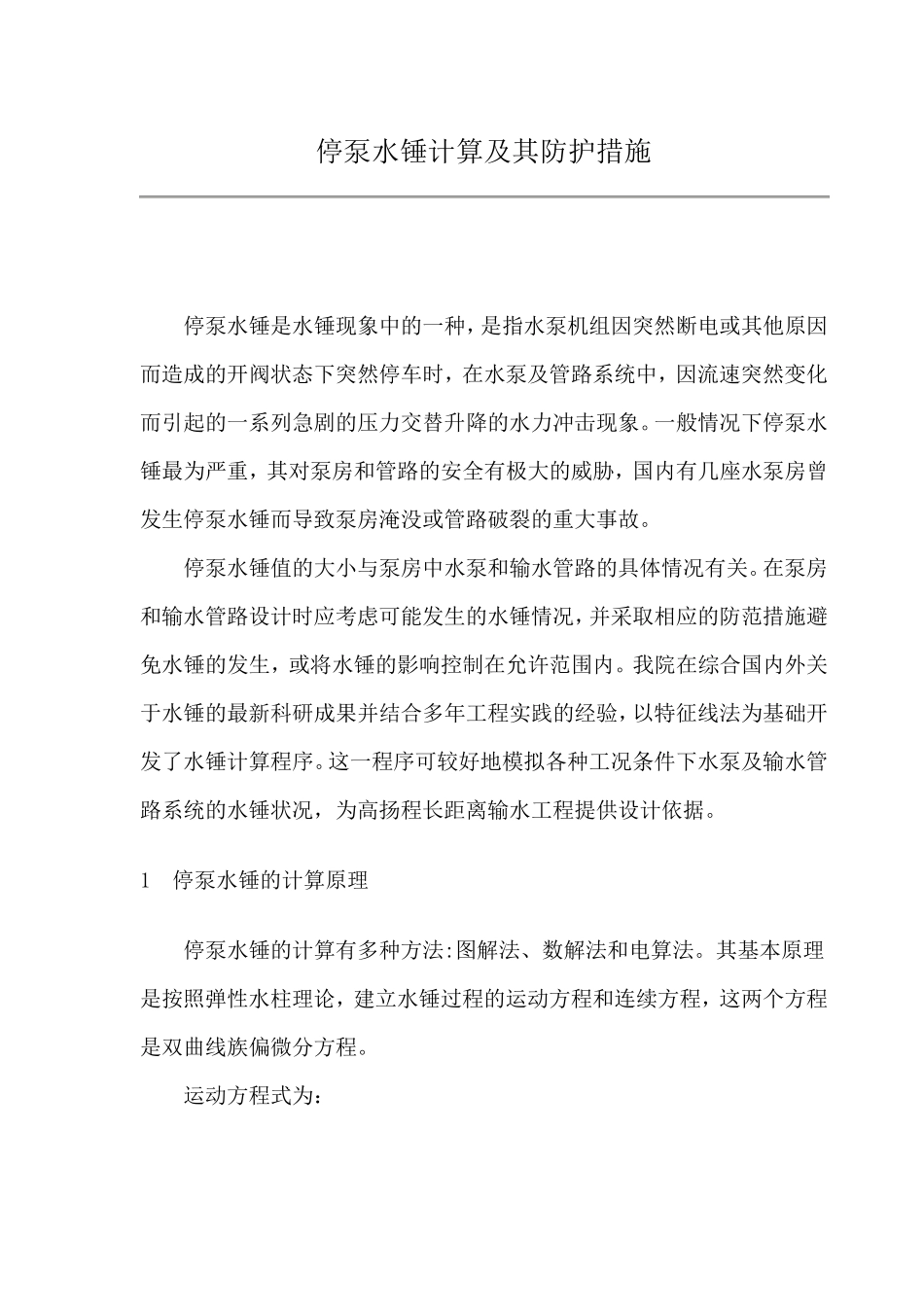 停泵水锤的计算方法_第1页