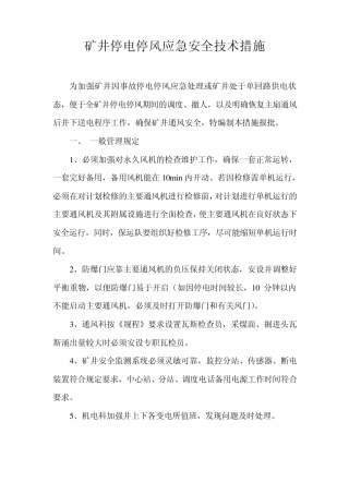 停电安全技术措施