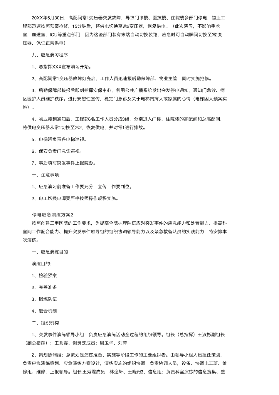 停电应急演练方案范文(5篇)_第2页