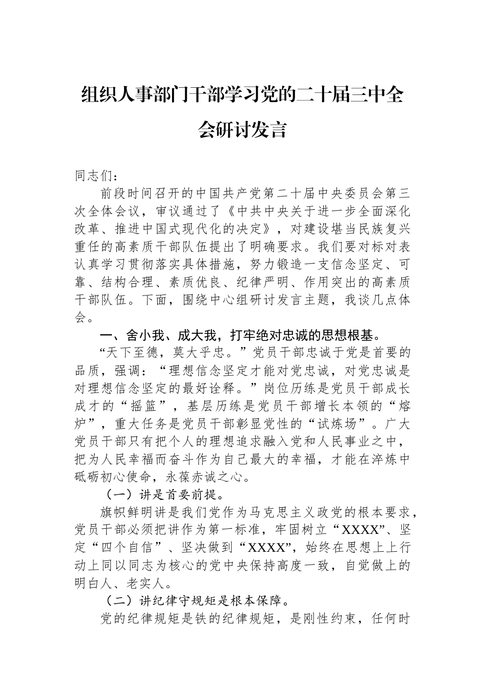 组织人事部门干部学习党的二十届三中全会研讨发言_第1页