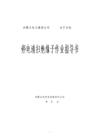 停电清扫绝缘子作业指导书