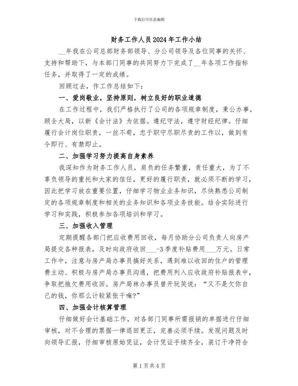 财务工作人员2024年工作小结_第1页