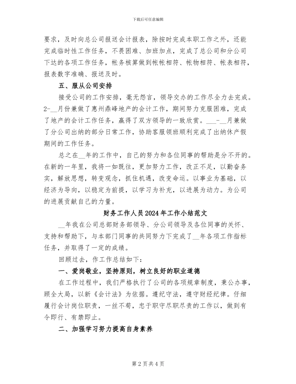 财务工作人员2024年工作小结_第2页