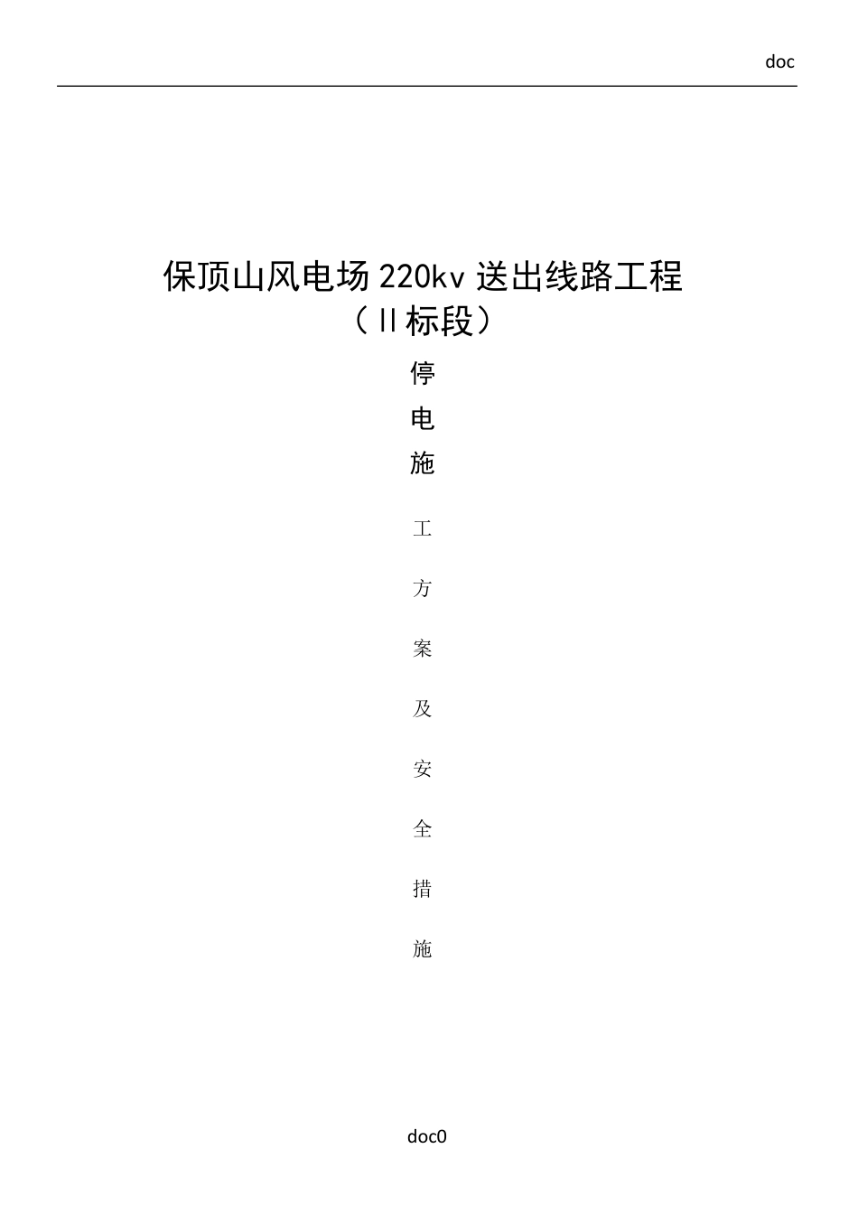 停电施工方案及安全措施_第1页