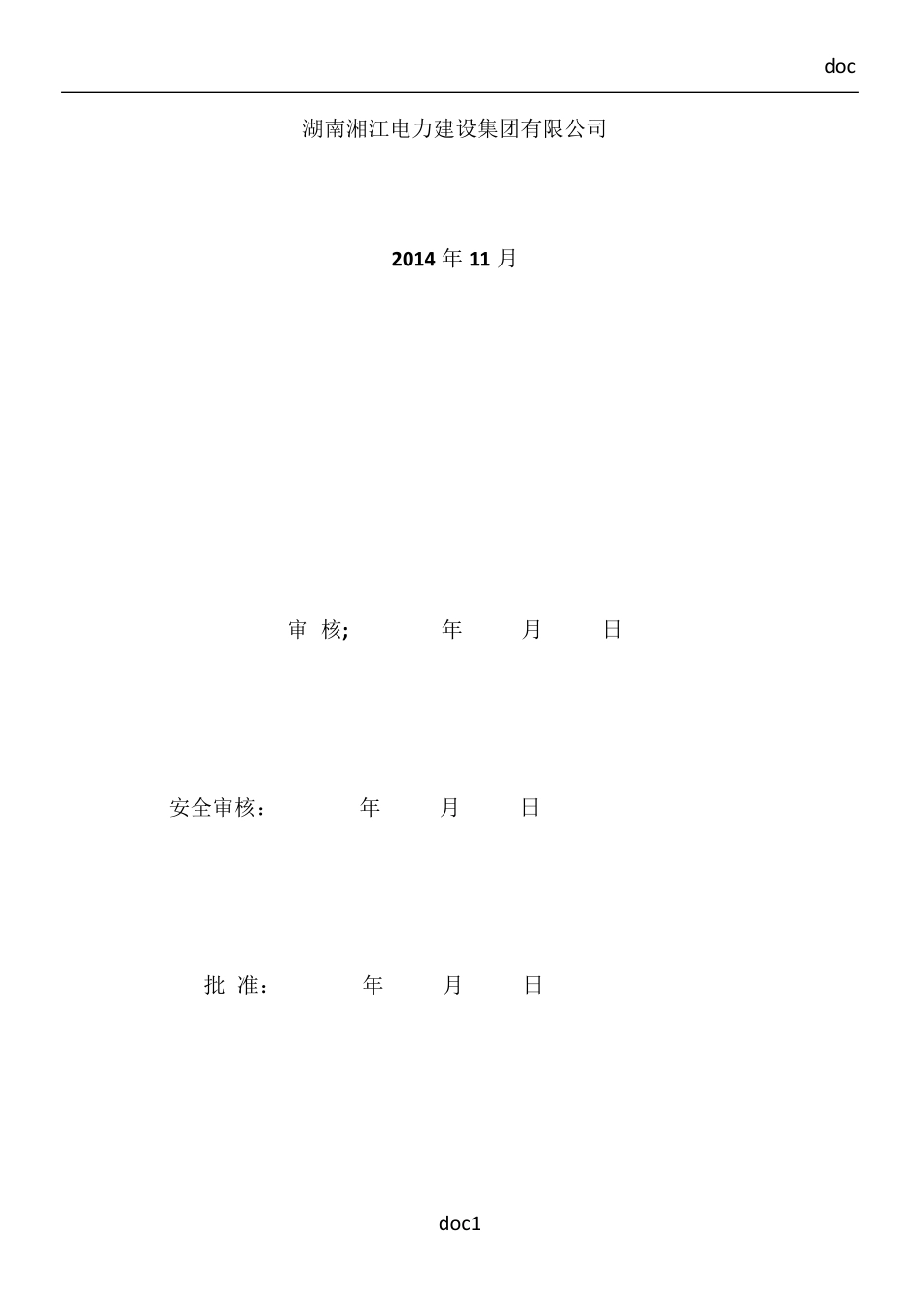 停电施工方案及安全措施_第2页