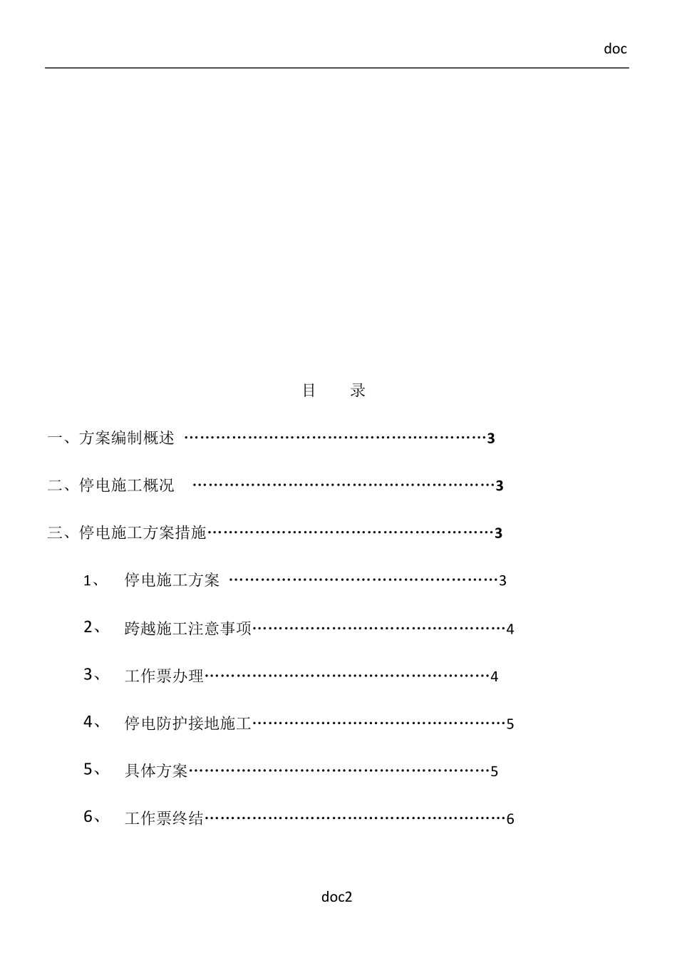 停电施工方案及安全措施_第3页