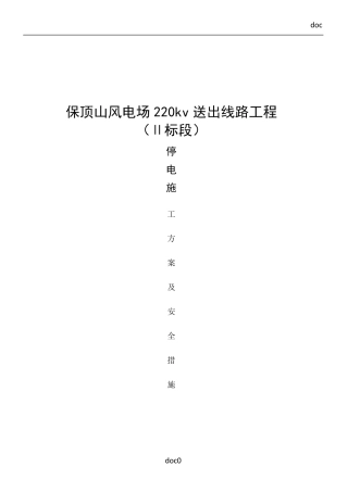 停电施工方案及安全措施