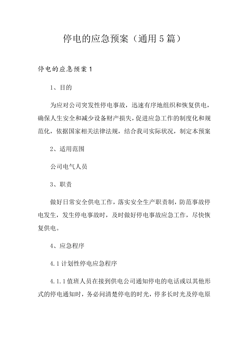 停电的应急预案(通用5篇)_第1页