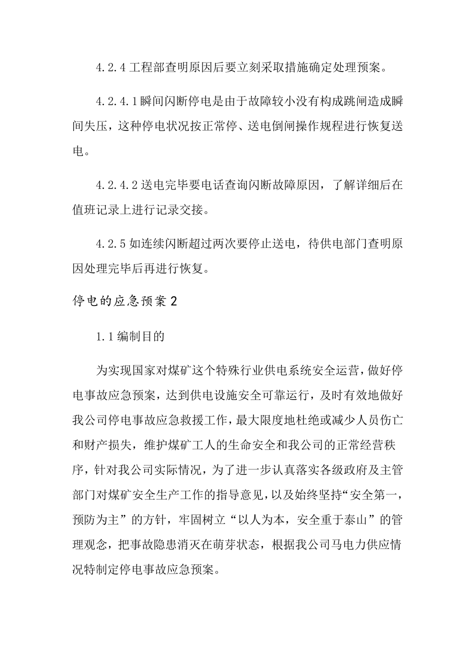 停电的应急预案(通用5篇)_第3页