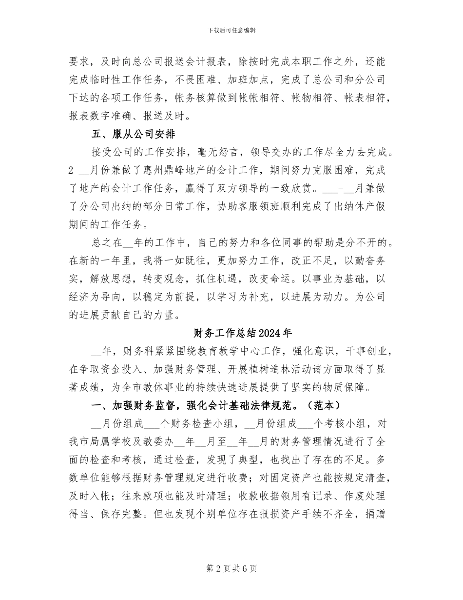财务工作人员2024年度工作小结范文_第2页