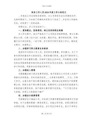 财务工作人员2024年度工作小结范文