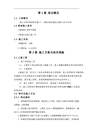 停车位、道路施工组织设计