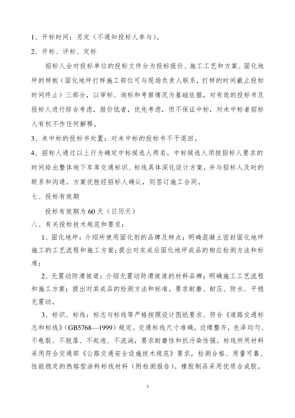 停车位固化地坪及交通设施招标文件_第3页
