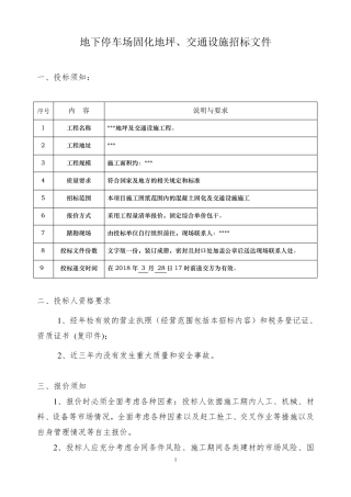 停车位固化地坪及交通设施招标文件