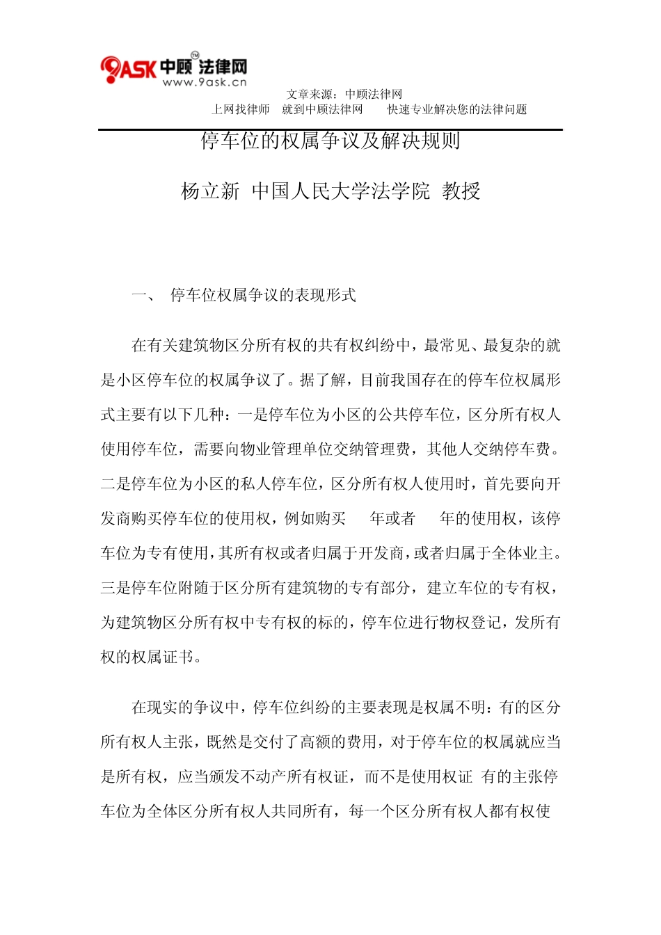 停车位的权属争议及解决规则_第1页