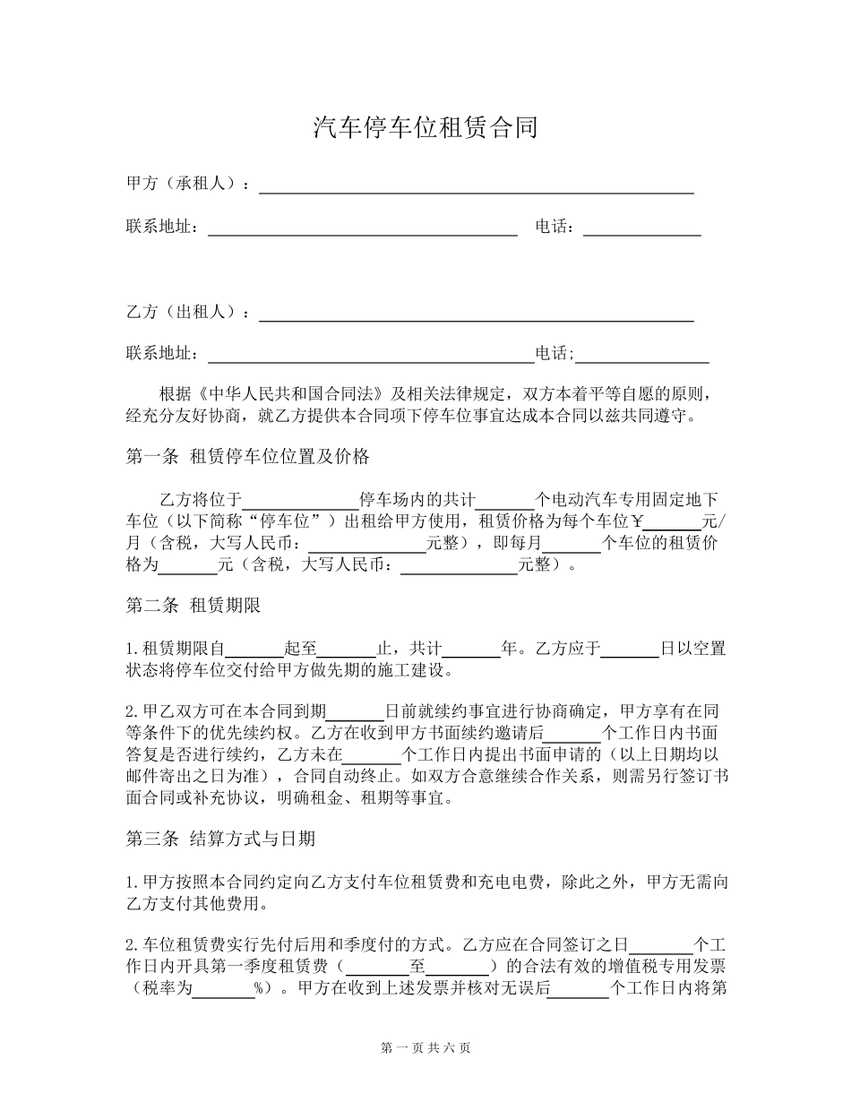 停车位租赁合同(充电桩)_第1页