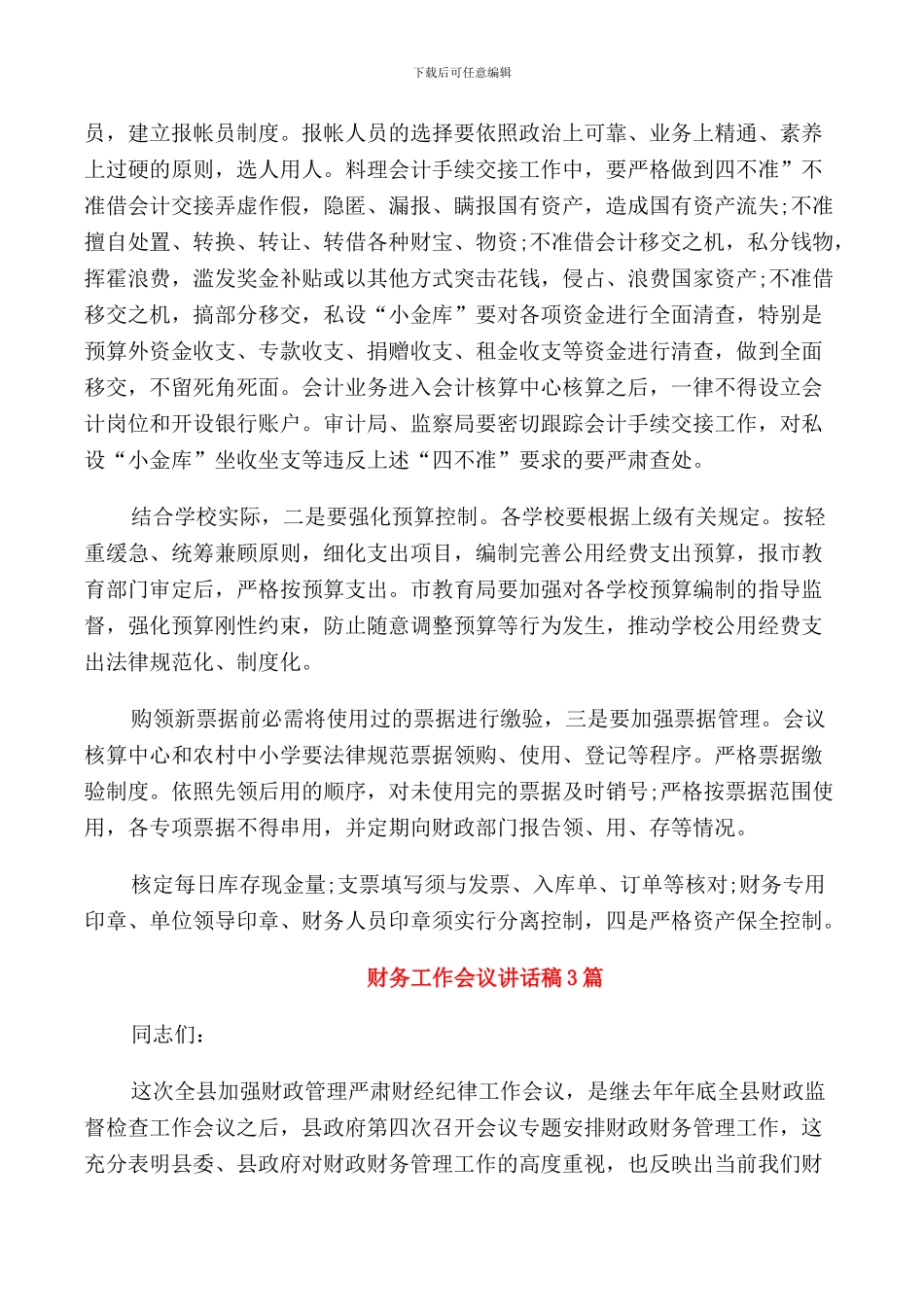财务工作会议讲话稿2篇_第3页