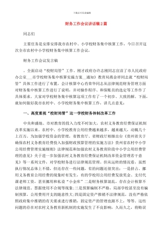 财务工作会议讲话稿2篇