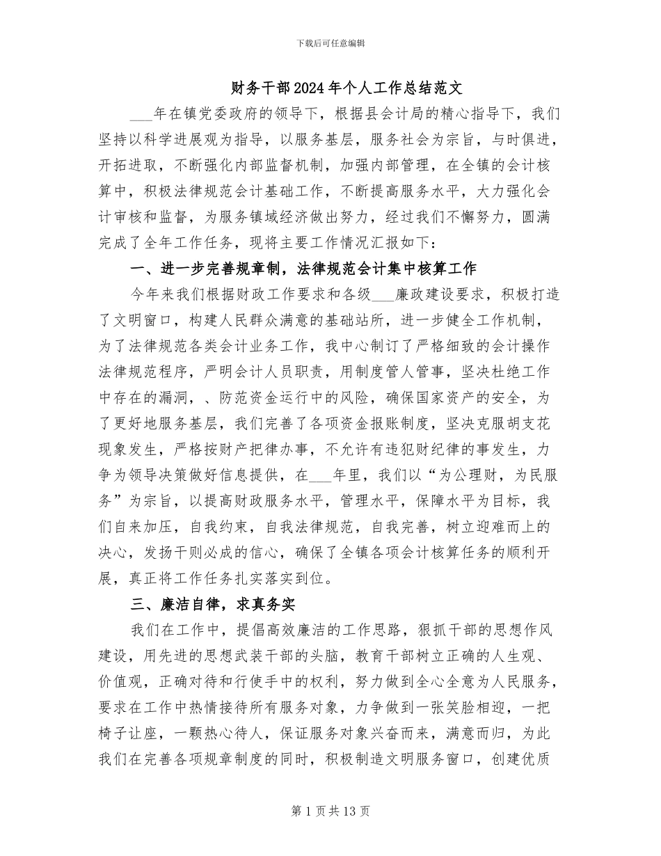 财务干部2024年个人工作总结范文_第1页