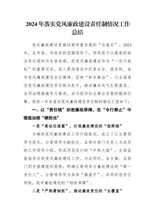最新2024年落实党风廉政建设责任制情况工作总结
