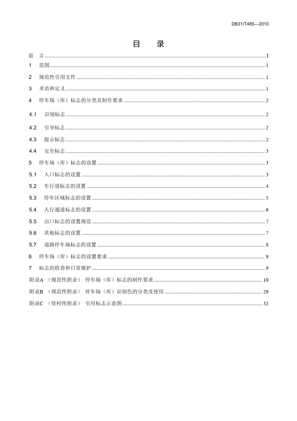 停车场(库)标志设置规范(图)_第1页