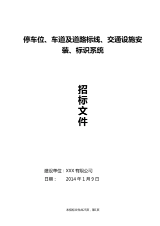 停车场、停车位、车道及道路标线、标识系统、交通设施安装招标文件