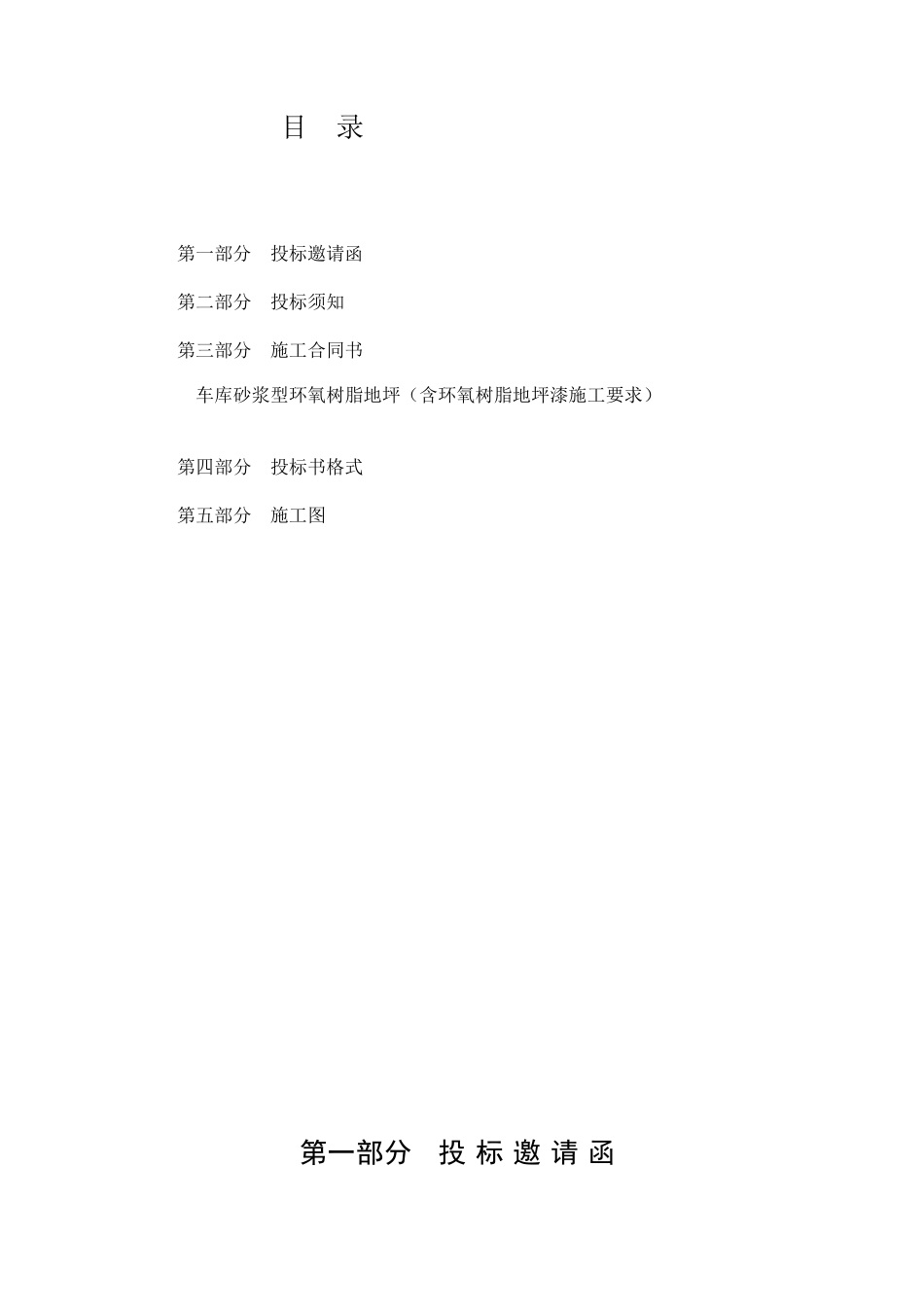 停车场交通设施及地坪漆投标书_第2页