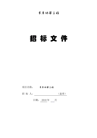 停车场交通设施及地坪漆投标书