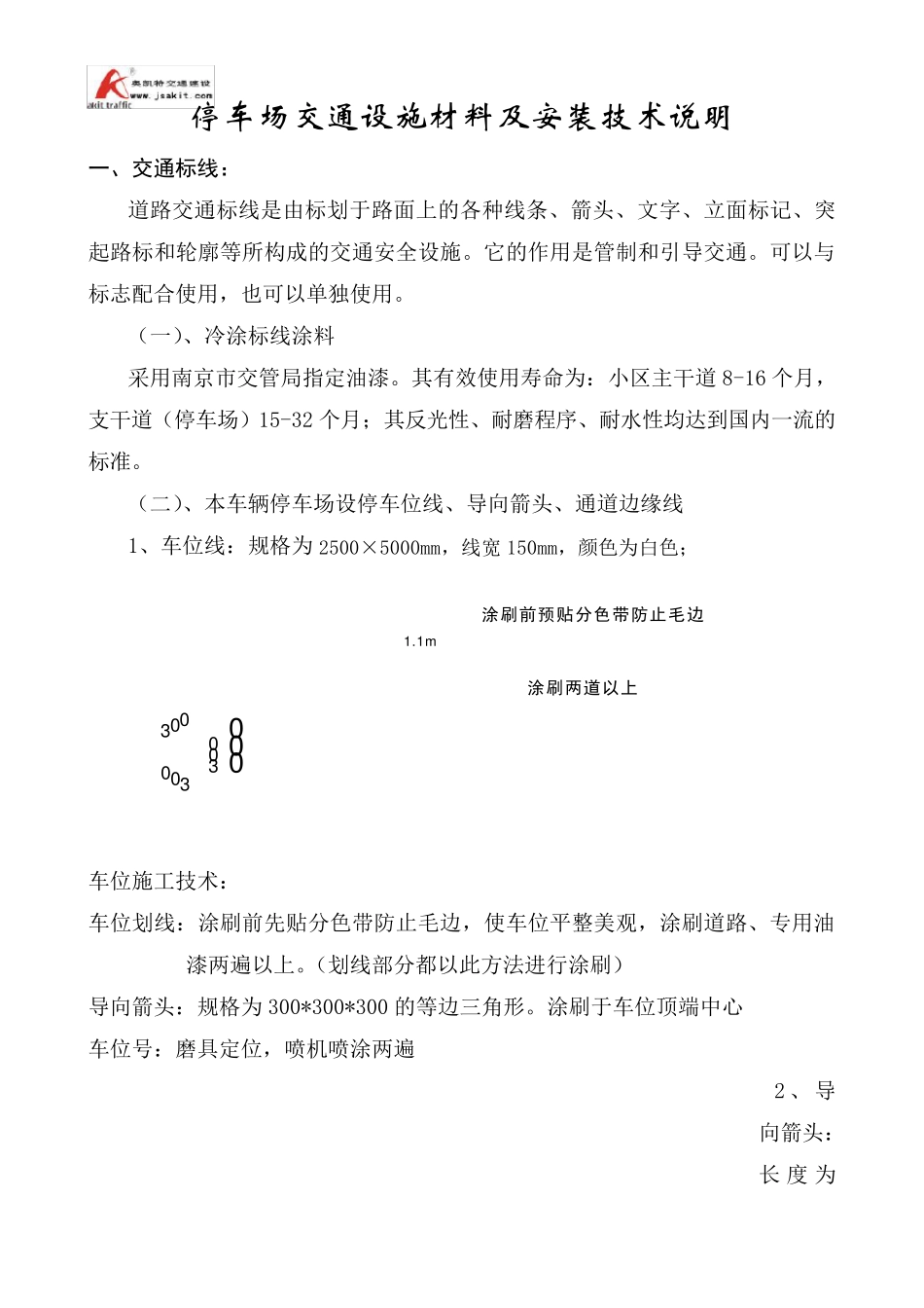 停车场交通设施安装原则_第1页